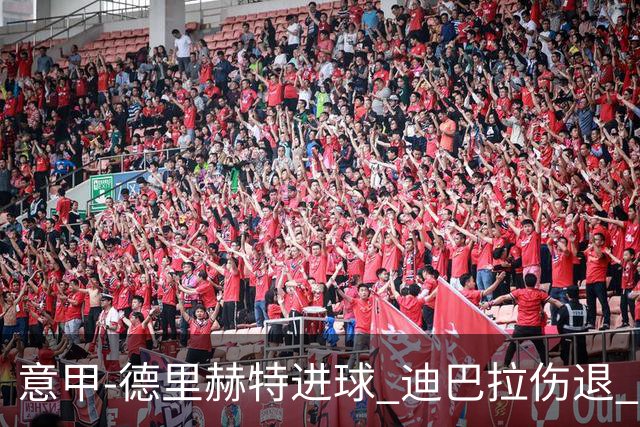 意甲-德里赫特进球 迪巴拉伤退 尤文德比战1-1平